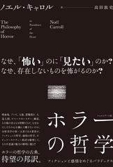 ホラーの哲学 フィクションと感情をめぐるパラドックス