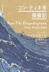 コン・ティキ号探検記 （世界探検全集）