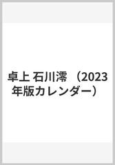 卓上 石川澪 （2023年版カレンダー）