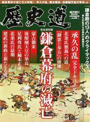 歴史道 Ｖｏｌ．２４ 〈完全保存版〉鎌倉幕府の滅亡の通販 - 紙の本