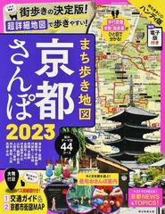 まち歩き地図京都さんぽ ハンディ版 ２０２３ （ＡＳＡＨＩ ＯＲＩＧＩＮＡＬ）