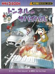 トンネルのサバイバル 生き残り作戦 （かがくるＢＯＯＫ 科学漫画サバイバルシリーズ）