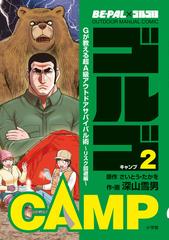 ゴルゴｃａｍｐ ２ ｂｅ ｐａｌ ゴルゴ１３ ｏｕｔｄｏｏｒ ｍａｎｕａｌ ｃｏｍｉｃ リスク回避編の通販 さいとう たかを 深山 雪男 コミック Honto本の通販ストア