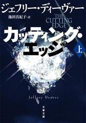 ジェフリー・ディーヴァー『リンカーン・ライムシリーズ』(文春