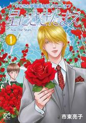 星にききたまえ ａｓｋ ｔｈｅ ｓｔａｒｓ やじきた学園道中記スピンオフ １の通販 市東亮子 ボニータコミックス コミック Honto本の通販ストア