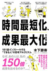 時間最短化、成果最大化の法則 １日１話インストールする“できる人”の