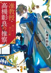 准教授・高槻彰良の推察 ８ 呪いの向こう側の通販/澤村 御影/鈴木 次郎