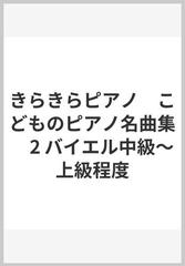 きらきらピアノ こどものピアノ名曲集 2 バイエル中級～上級程度の通販