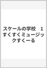 スケールの学校　1 すくすくミュージックすくーる