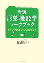 看護形態機能学ワークブック 体験して考えるからだのいとなみの通販