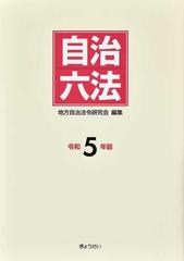 自治六法 令和５年版の通販/地方自治法令研究会 - 紙の本：honto本の