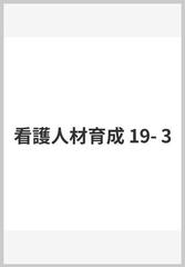 看護人材育成 19- 3の通販/日総研グループ 企画 - 紙の本：honto本の