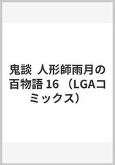 鬼談人形師雨月の百物語 １６ （エルジーエーコミックス）の通販/櫂