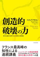 創造的破壊の力 資本主義を改革する２２世紀の国富論の通販/フィリップ