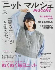 憧れの 「かわいい」を編もう。ニットマルシェ vol.24 (Heart Warming