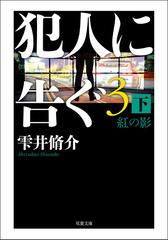 犯人に告ぐ3 (下) 紅の影の電子書籍 - honto電子書籍ストア