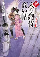 新・入り婿侍商い帖 お波津の婿 書き下ろし長篇時代小説 ２の通販/千野