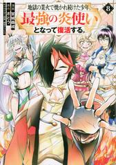 地獄の業火で焼かれ続けた少年 最強の炎使いとなって復活する ８ 週刊少年マガジン の通販 宮城 森成 鍋島 テツヒロ ｋｃデラックス コミック Honto本の通販ストア