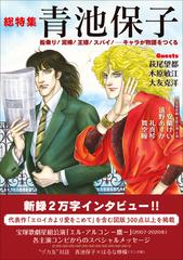 青池保子 総特集 船乗り！泥棒！王様！スパイ！−キャラが物語をつくる