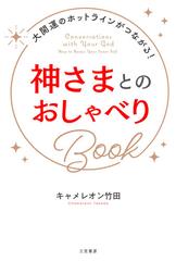 神さまとのおしゃべりＢｏｏｋ 大開運のホットラインがつながる