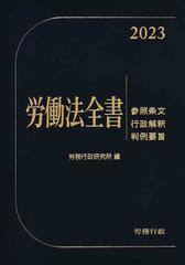 労働法全書 参照条文 行政解釈 判例要旨 令和５年版