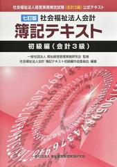 社会福祉法人会計簿記テキスト ７訂版 初級編〈会計３級〉 社会福祉