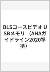 BLSコースビデオ USBメモリ （AHAガイドライン2020準拠）