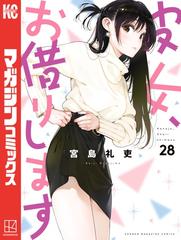 彼女、お借りします（28）（漫画）の電子書籍 - 無料・試し読みも