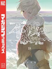 不滅のあなたへ（18）（漫画）の電子書籍 - 無料・試し読みも！honto 