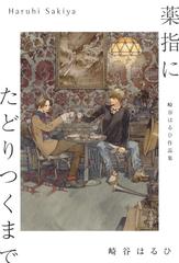 崎谷はるひ作品集 薬指にたどりつくまでの通販 崎谷はるひ 山田章博 小説 Honto本の通販ストア