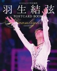 KISS&CRY特別編集 羽生結弦POSTCARD BOOK Moonlight-EXHIBITION-の通販