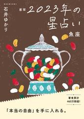 電子限定おまけ《マニアック解説》付き】 星栞 2023年の星占い 魚座の