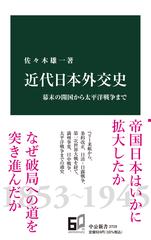 近代日本外交史 幕末の開国から太平洋戦争までの通販/佐々木雄一 中公