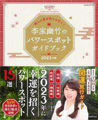 欲しい運を取りに行く 李家幽竹のパワースポットガイドブック ２０２３年版の通販 李家 幽竹 別冊家庭画報 紙の本 Honto本の通販ストア