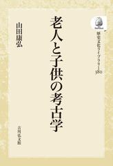 老人と子供の考古学 オンデマンド版 （歴史文化ライブラリー）