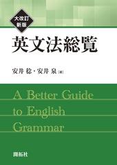 英文法総覧 大改訂新版