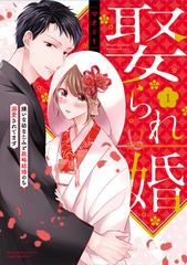 娶られ婚 １ 嫌いな幼なじみと政略結婚のち溺愛されてます ｂｕｎｋａｓｈａ ｃｏｍｉｃｓ の通販 マオst ぶんか社コミックス 紙の本 Honto本の通販ストア