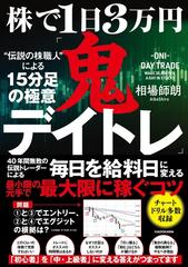 株で１日３万円「鬼デイトレ」 “伝説の株職人”による１５分足の極意の