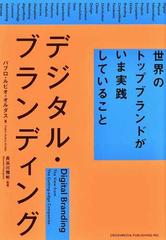 デジタル・ブランディング 世界のトップブランドがいま実践していること