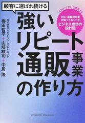 顧客に選ばれ続ける強いリピート通販事業の作り方 「ＣＰＯ×ＬＴＶ」で成長するＤ２Ｃ・通販担当者が知っておくべき、ビジネス成功の設計図