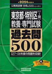 東京都・特別区〈Ⅰ類〉教養・専門試験過去問５００ 平成２７〜令和４ 