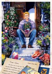 BLCD「親愛なるジーンへ 2」 親愛なるジーンへ 2【電子限定描きおろしページつき】の電子書籍