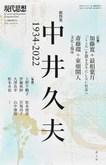 現代思想 ｖｏｌ．５０−１５（１２月臨時増刊号） 総特集中井久夫