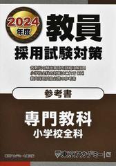 教員採用試験対策参考書 ２０２４年度 小学校全科の通販/東京