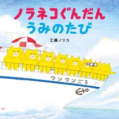 ノラネコぐんだんうみのたびの通販/工藤 ノリコ - 紙の本：honto本の