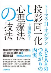 投影同一化と心理療法の技法の通販/T・H・オグデン/上田 勝久 - 紙の本