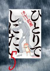 ひとりでしにたい漫画コミックまんがカレー沢薫　私の少年まんが青年漫画　更年期 ひとりでしにたい（7） - カレー沢薫/ドネリー美咲 - 青年