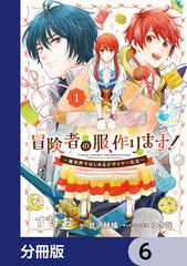 【専用】冒険者の服、作ります!6 冒険者の服、作ります！【分冊版】 6（漫画）の電子書籍 - 無料