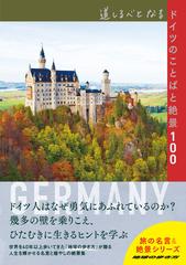 道しるべとなるドイツのことばと絶景１００の通販 地球の歩き方編集室 紙の本 Honto本の通販ストア