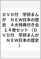 ＤＶＤ付 学研まんが ＮＥＷ日本の歴史 ４大特典付き全１４巻セットの